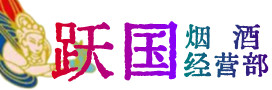 凉山州越西县烟酒回收:茅台酒,酒瓶,洋酒,名酒,冬虫夏草,老酒,凉山州越西县跃国烟酒经营部