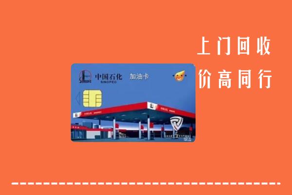 高价求购：凉山州越西县回收加油卡
